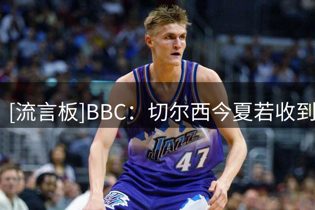 [流言板]BBC：切尔西今夏若收到足够高报价愿卖杰克逊，维拉等队有意